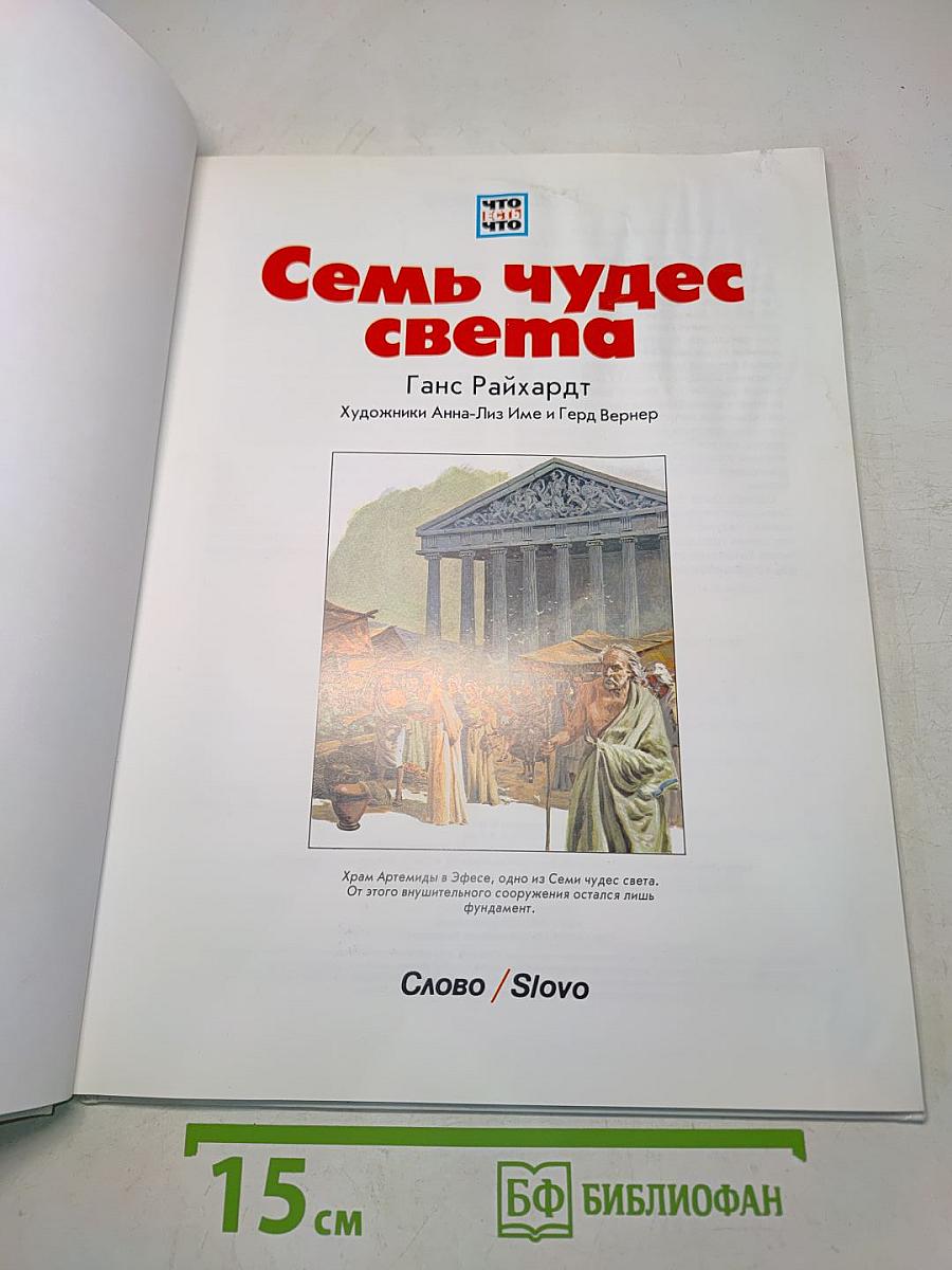 Семь чудес света