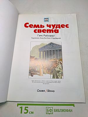 Семь чудес света