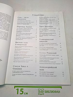 Семь чудес света