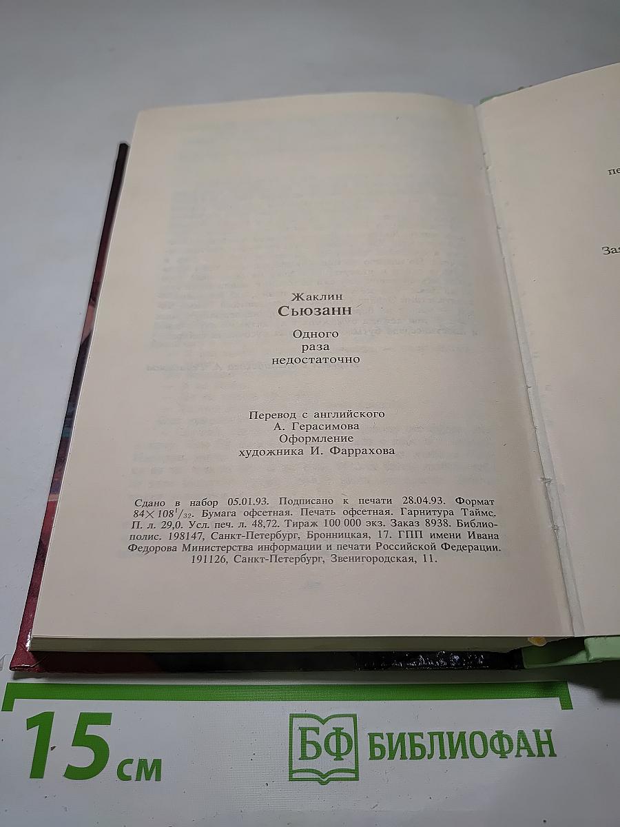 Одного раза недостаточно