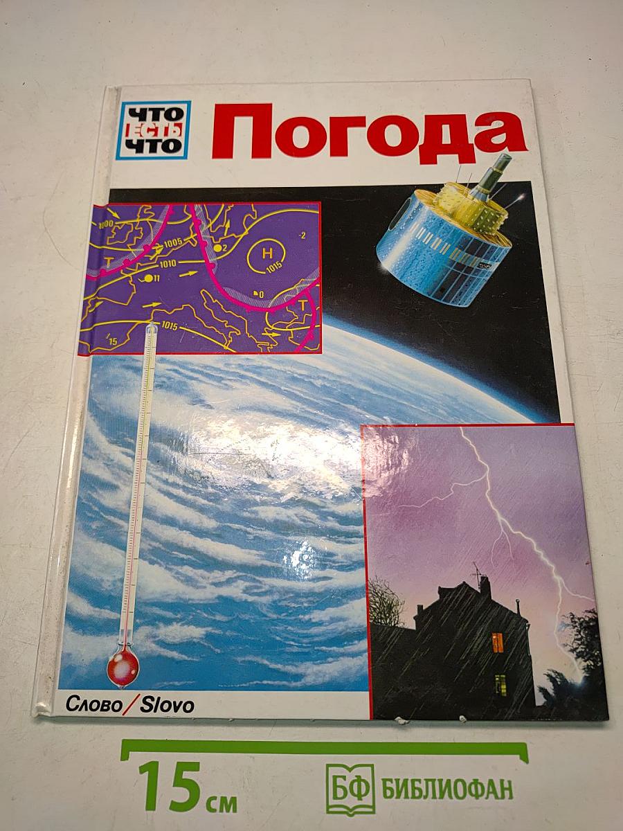 Погода