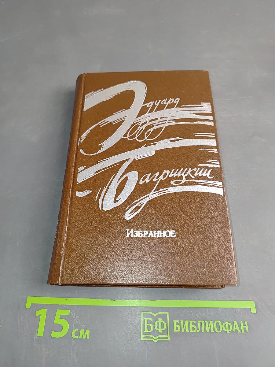 Избранное. Стихотворения и поэмы