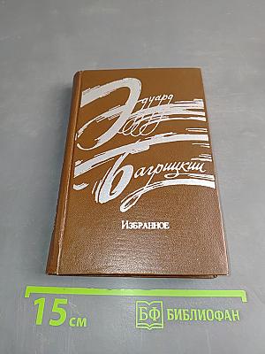 Избранное. Стихотворения и поэмы