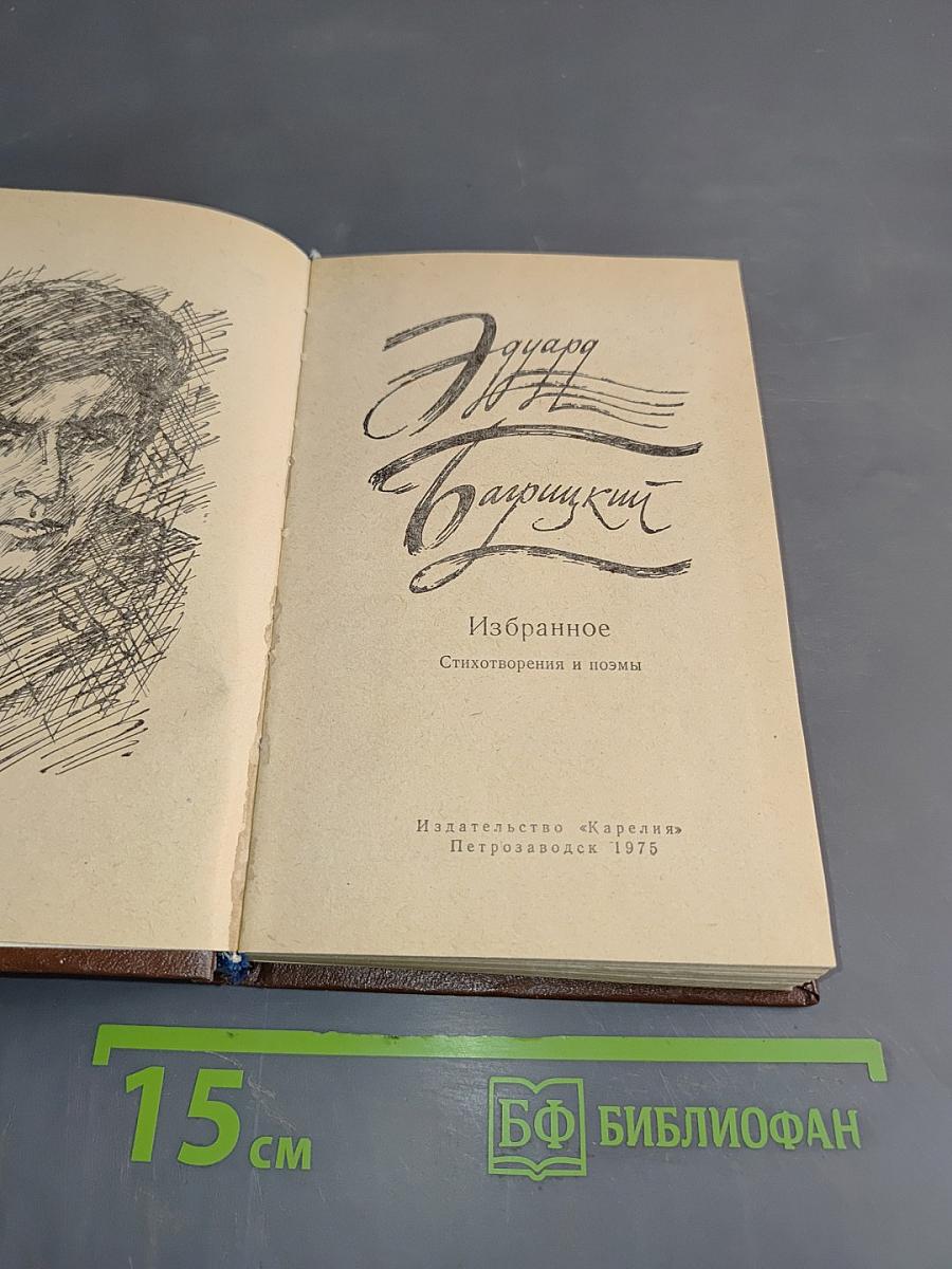 Избранное. Стихотворения и поэмы