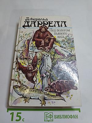 Под пологом пьяного леса