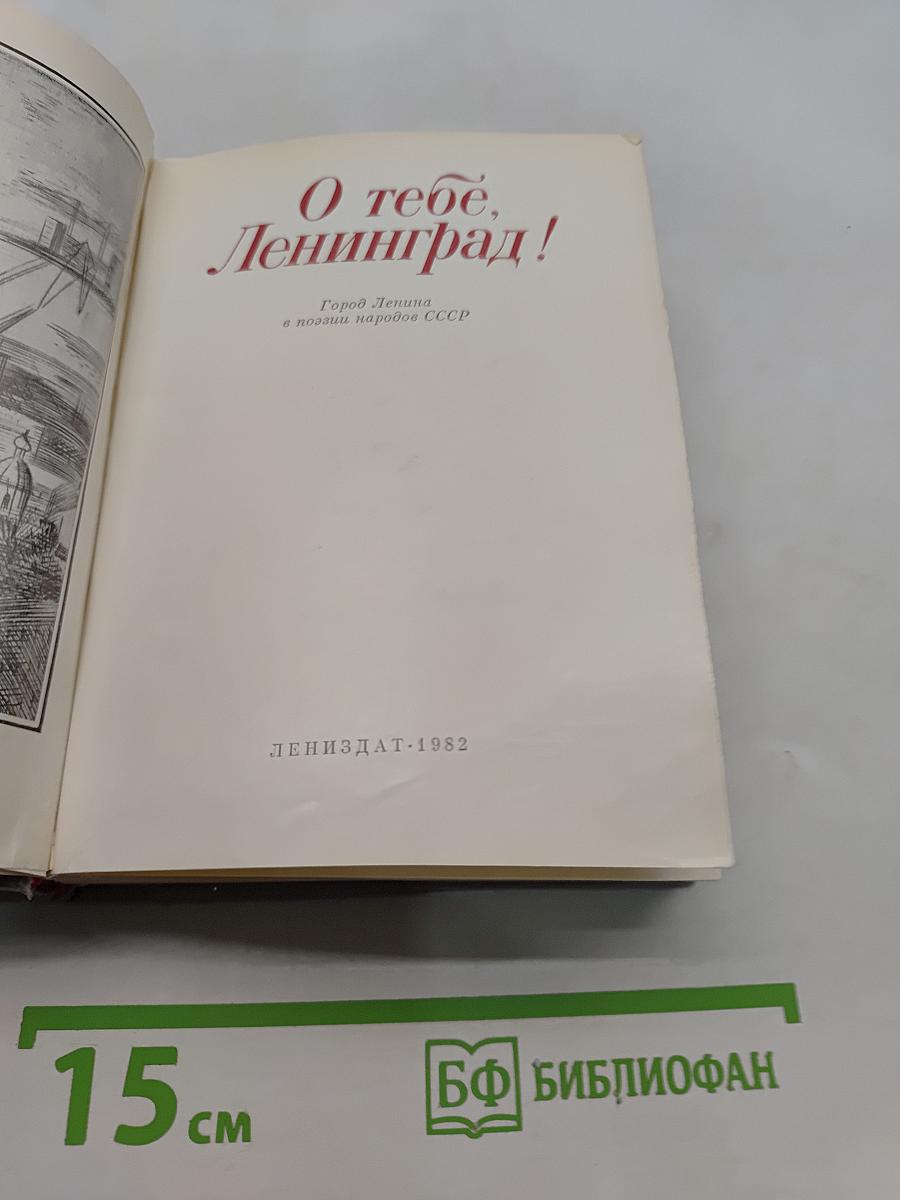 О тебе, Ленинград!