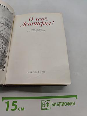 О тебе, Ленинград!