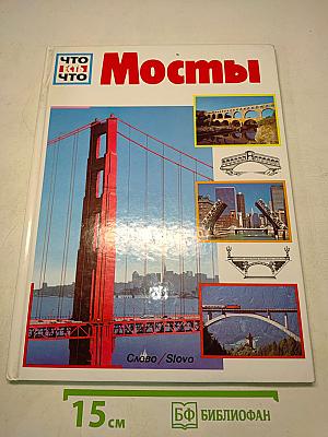 Мосты