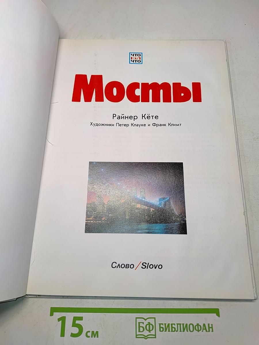 Мосты