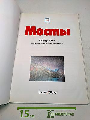 Мосты