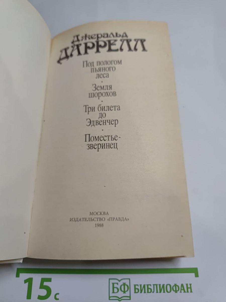 Под пологом пьяного леса