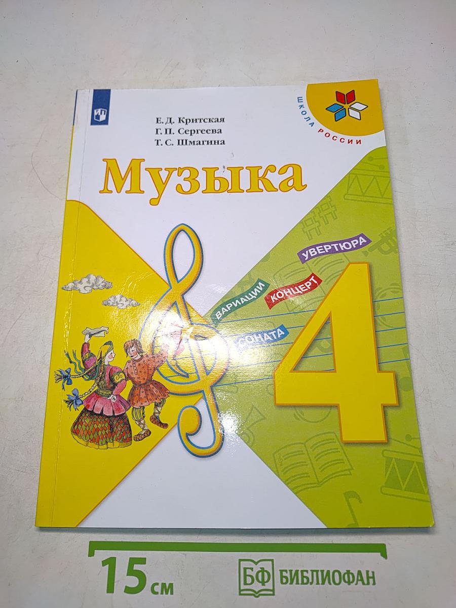 Музыка. 4 класс