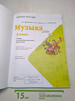 Музыка. 4 класс