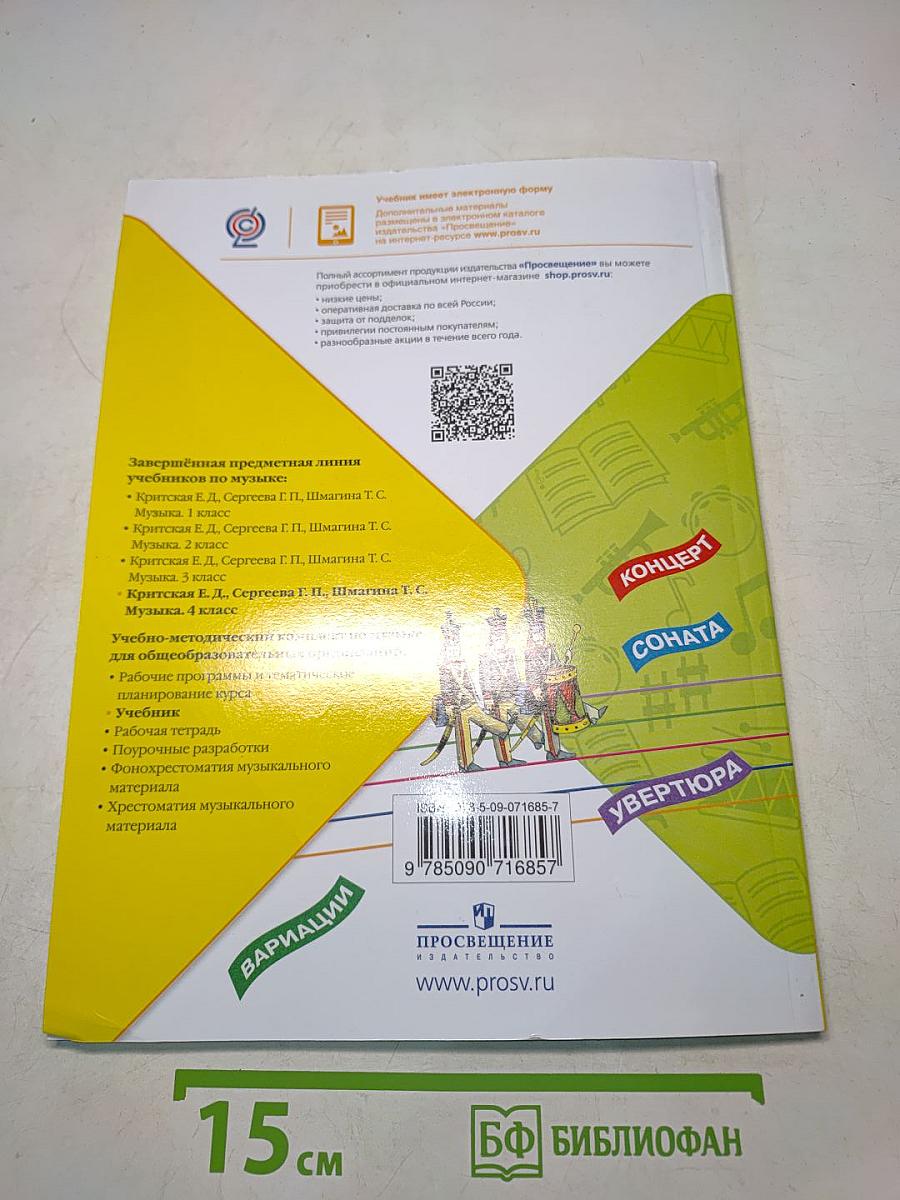 Музыка. 4 класс