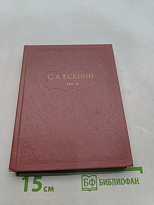 С. А. Есенин. Собрание сочинений. Том III. Поэмы
