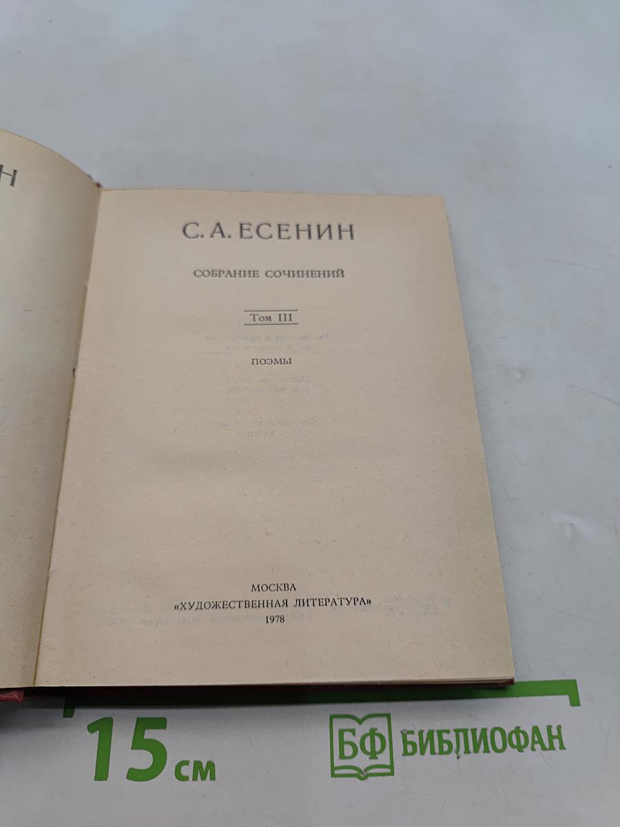 С. А. Есенин. Собрание сочинений. Том III. Поэмы