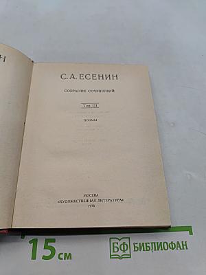 С. А. Есенин. Собрание сочинений. Том III. Поэмы