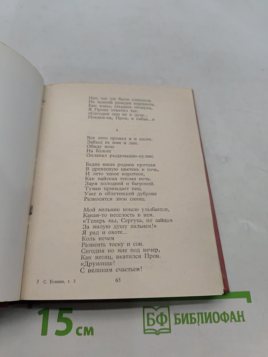 С. А. Есенин. Собрание сочинений. Том III. Поэмы
