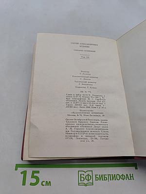 С. А. Есенин. Собрание сочинений. Том III. Поэмы