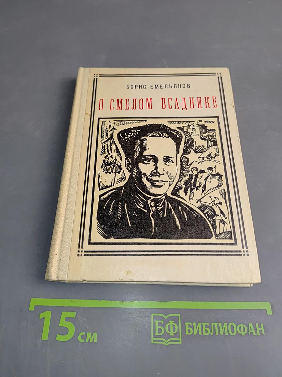 О смелом всаднике. Рассказы о писателе