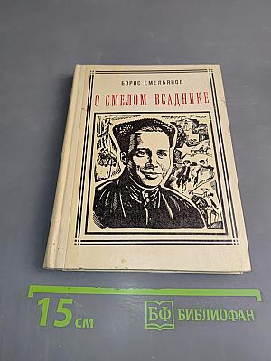 О смелом всаднике. Рассказы о писателе