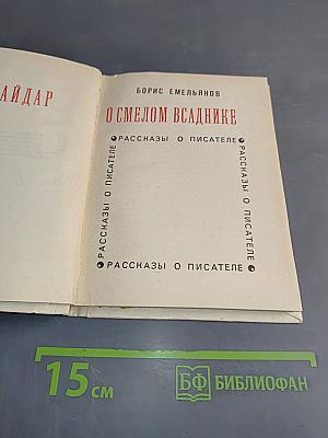 О смелом всаднике. Рассказы о писателе