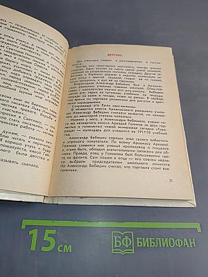 О смелом всаднике. Рассказы о писателе