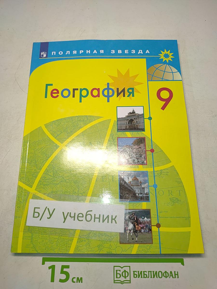 География. 9 класс. Учебник