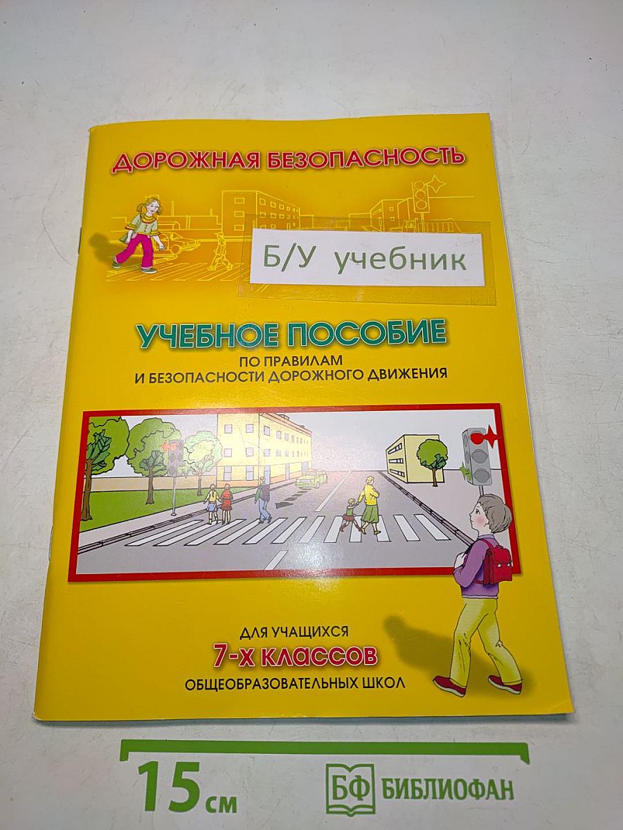 Дорожная безопасность: Учебное пособие по правилам и безопасности дорожного движения для учащихся 7-х классов общеобразовательных школ