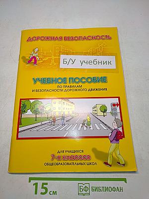 Дорожная безопасность: Учебное пособие по правилам и безопасности дорожного движения для учащихся 7-х классов общеобразовательных школ