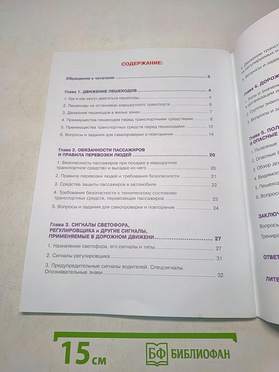 Дорожная безопасность: Учебное пособие по правилам и безопасности дорожного движения для учащихся 7-х классов общеобразовательных школ