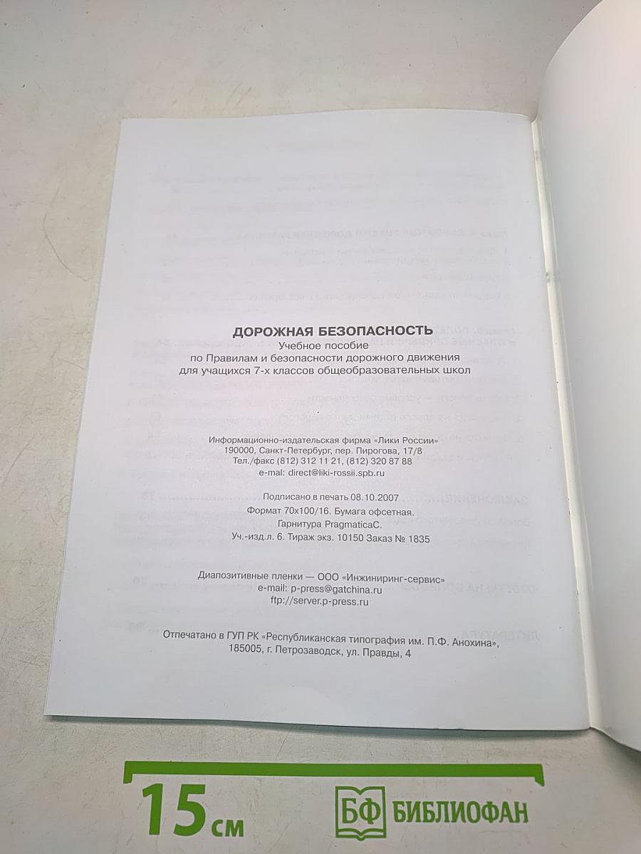 Дорожная безопасность: Учебное пособие по правилам и безопасности дорожного движения для учащихся 7-х классов общеобразовательных школ