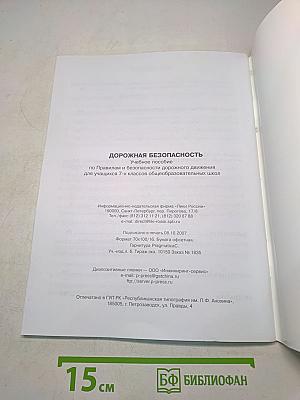 Дорожная безопасность: Учебное пособие по правилам и безопасности дорожного движения для учащихся 7-х классов общеобразовательных школ