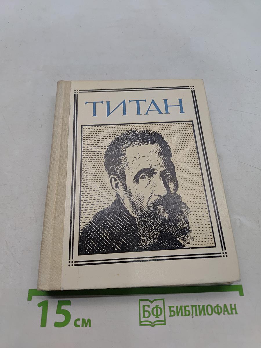 Титан. (Микеланджело. Композиция) Для старшего школьного возраста. Выпуск 31