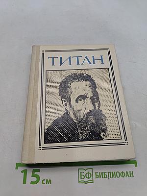 Титан. (Микеланджело. Композиция) Для старшего школьного возраста. Выпуск 31