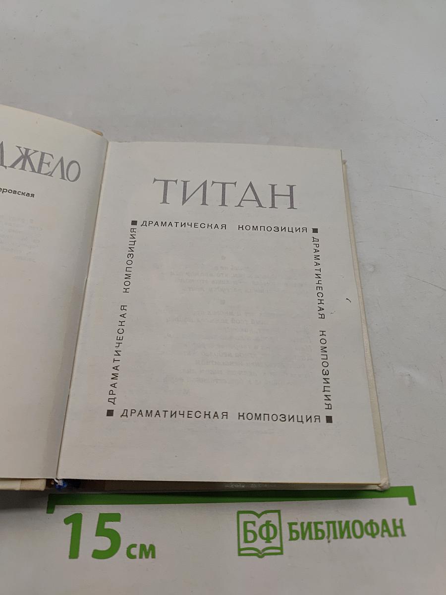 Титан. (Микеланджело. Композиция) Для старшего школьного возраста. Выпуск 31