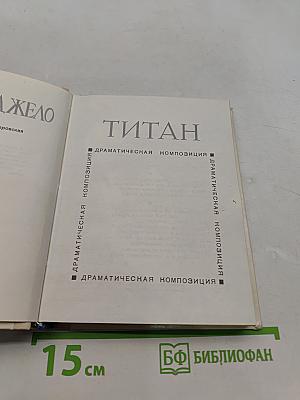 Титан. (Микеланджело. Композиция) Для старшего школьного возраста. Выпуск 31