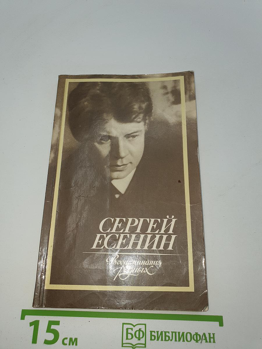 Сергей Есенин. Воспоминания родных