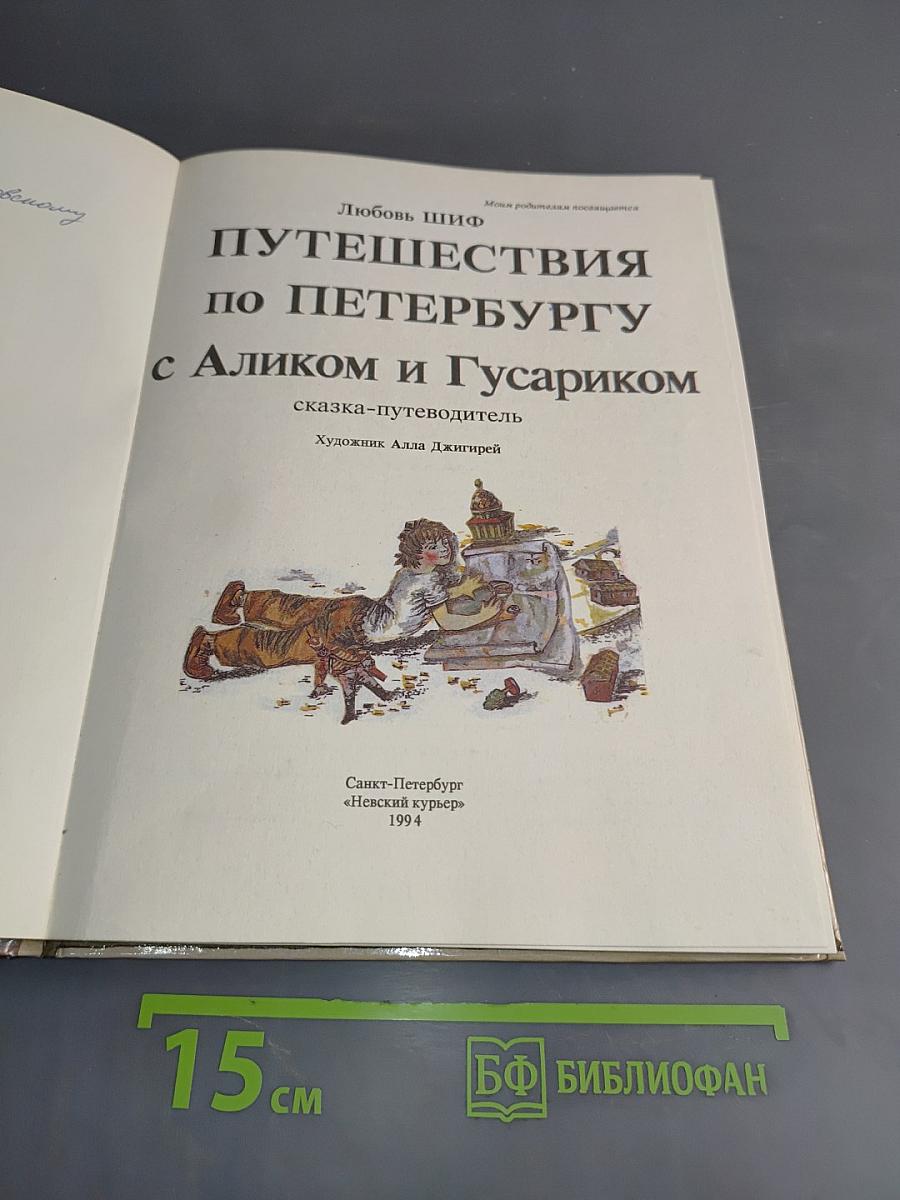 Путешествия по Петербургу с Аликом и Гусариком. Часть I