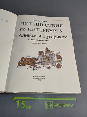 Путешествия по Петербургу с Аликом и Гусариком. Часть I
