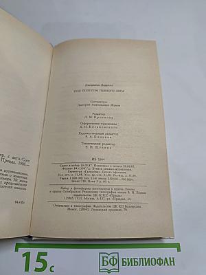 Под пологом пьяного леса