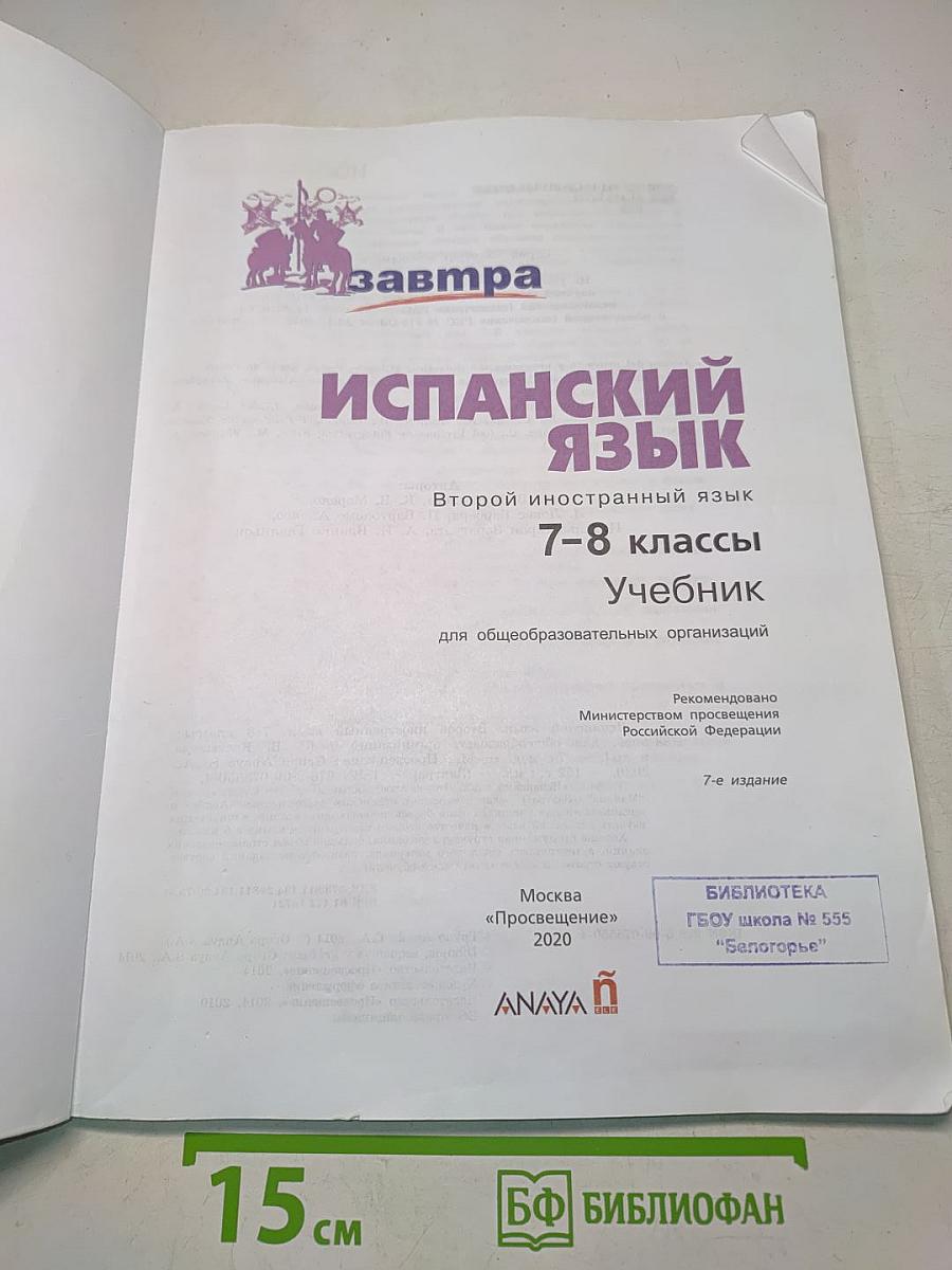 Mañana. Испанский язык. 7-8 классы. Учебник
