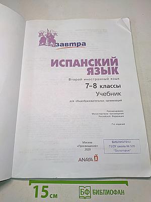Mañana. Испанский язык. 7-8 классы. Учебник