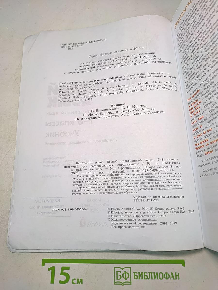 Mañana. Испанский язык. 7-8 классы. Учебник