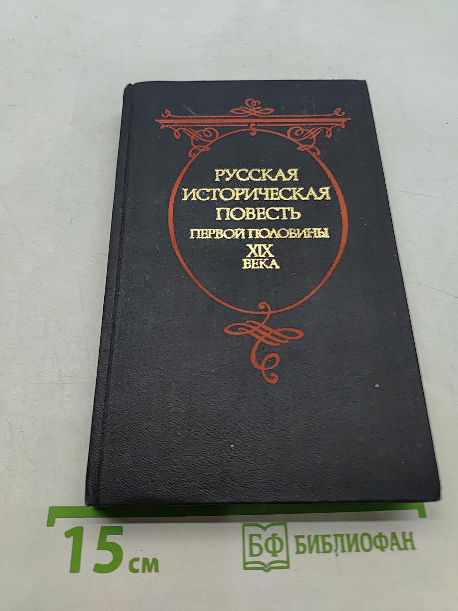 Русская историческая повесть первой половины XIX века