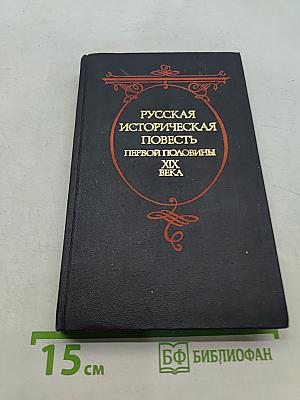 Русская историческая повесть первой половины XIX века