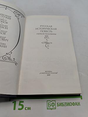 Русская историческая повесть первой половины XIX века