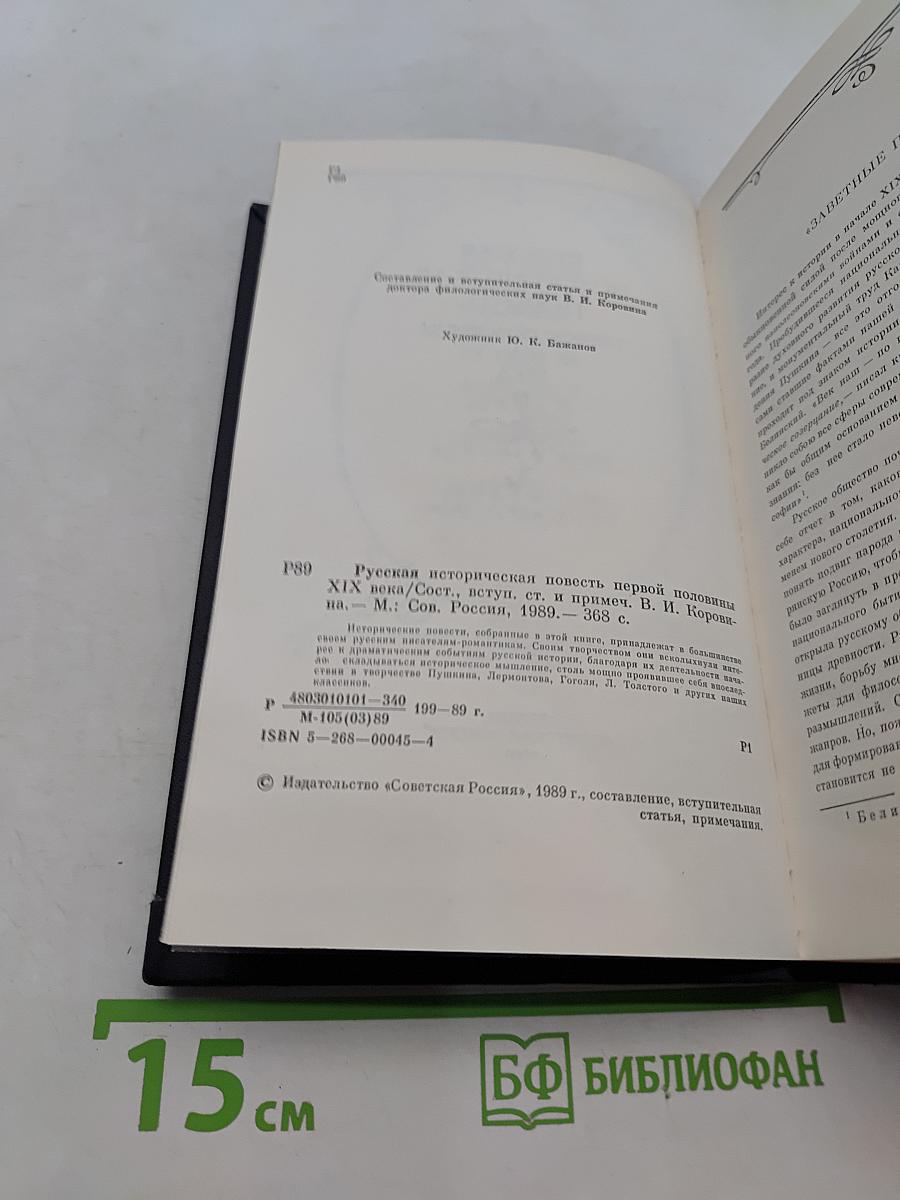 Русская историческая повесть первой половины XIX века