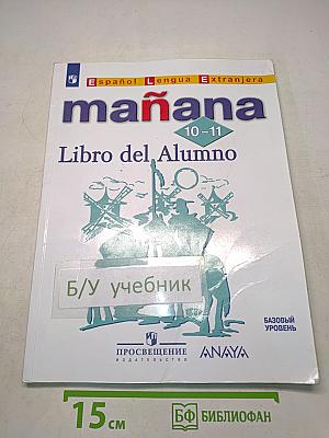 mañana Испанский язык. Книга для учителя. 10-11 классы