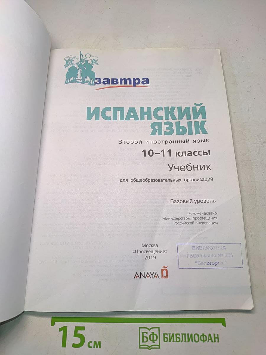mañana Испанский язык. Книга для учителя. 10-11 классы